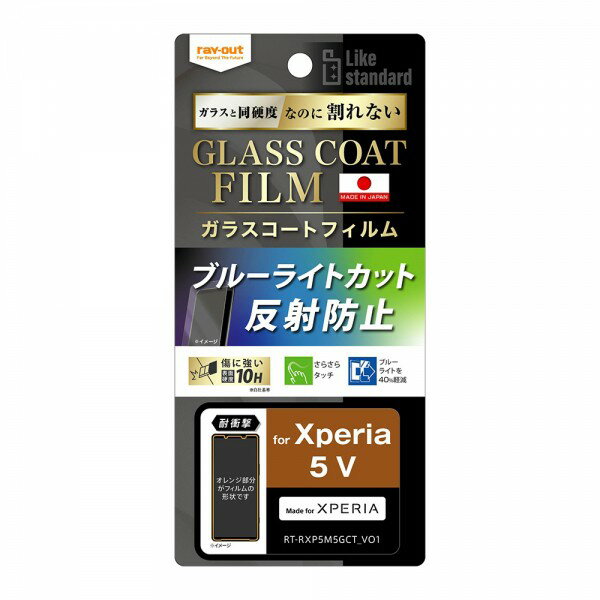 樂天商城 - ray-out レイアウト Xperia 5 V フィルム 10H ガラスC BLC 反射防止