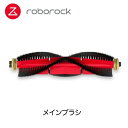 Roborock ロボロック S6 MaxV/S6/S5Max/E4 ロボット掃除機対応アクセサリー メインブラシ ×1 別売りアクセサリー パーツ 掃除機 スマート家電 スペア 交換 部品 ブラシ 別売り 換え ストック
