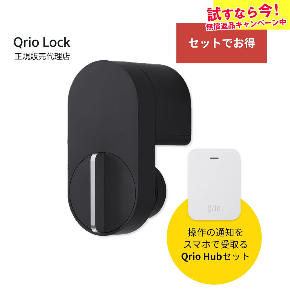 スマートロック Qrio Smart Lock (Q-SL1) Hub セット - pathokweb.com