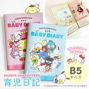 【365日配送】 サンリオ 育児日記 1歳まで 育児ダイアリー 育児ノート ベビーダイアリー B5 1年出産祝い 赤ちゃん ギフト お祝い プレゼント 送料無料...