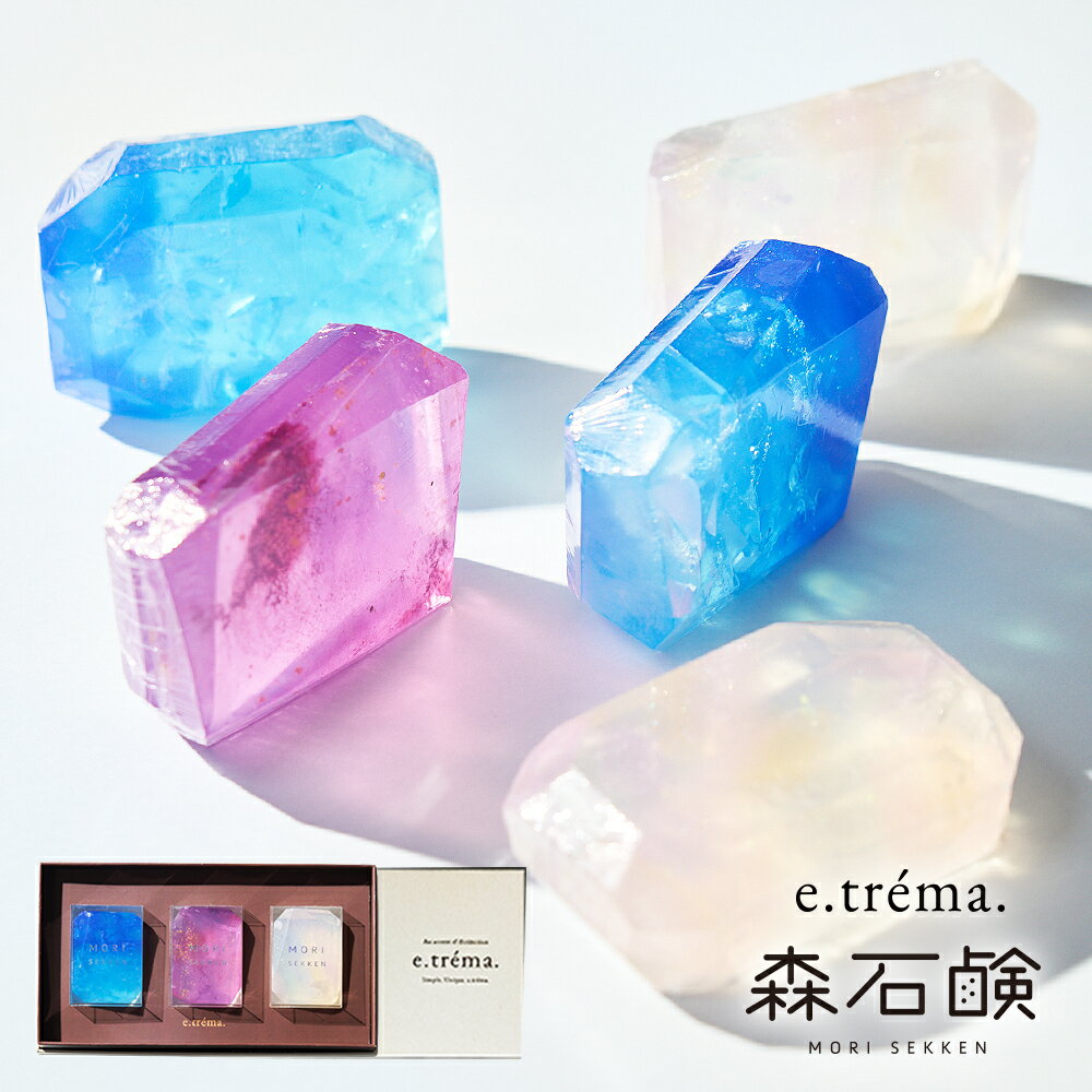 【365日配送】 森石鹸 宝石石鹸　石鹸ギフトセット 固形石鹸 宝石石けん 石けん せ...