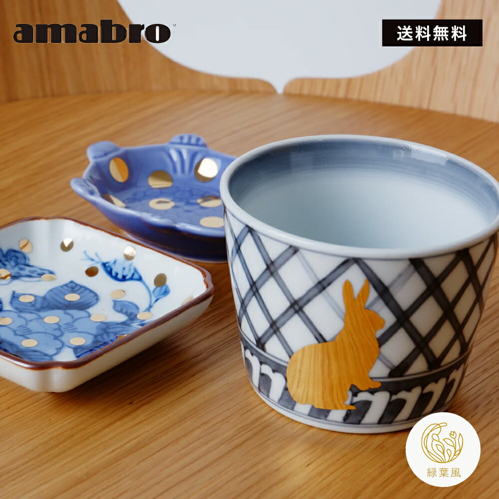 【365日配送】最大1000円OFFクーポン！ amabro アマブロ JAPAN MADE CHOKU チョク そば猪口 蕎麦ちょこ そばちょこ 猪口　有田焼 陶磁器 和食器　湯呑 ギフト プレゼント おしゃれ 誕生日