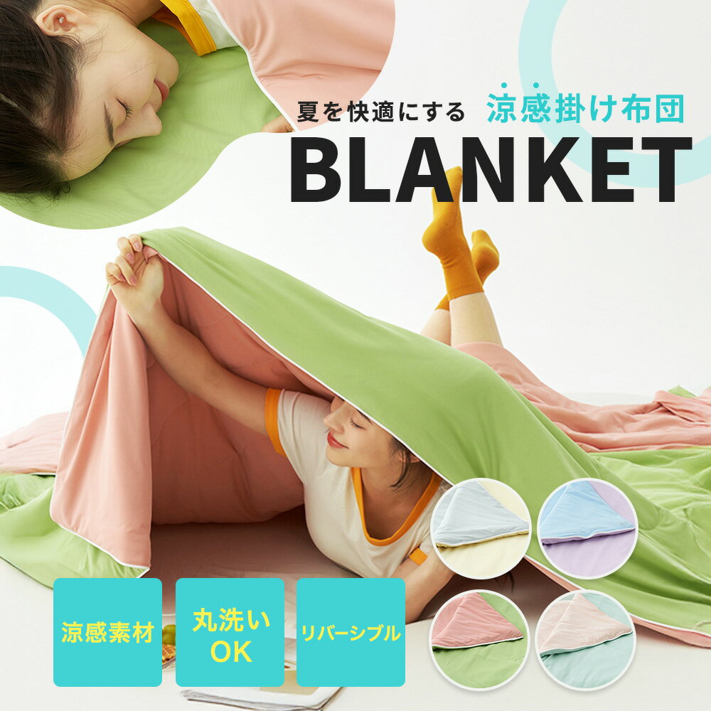 Cotton Blankets - 【365日配送】 ひんやり冷感 ブランケット 洗えるとろとろ掛け布団 とろとろケット ふわとろケット 夏用掛け布団 肌掛け 冷感ブランケット 冷感寝具 涼感寝具 夏 接触冷感 クール 涼感 涼しい クールケット 夏布団