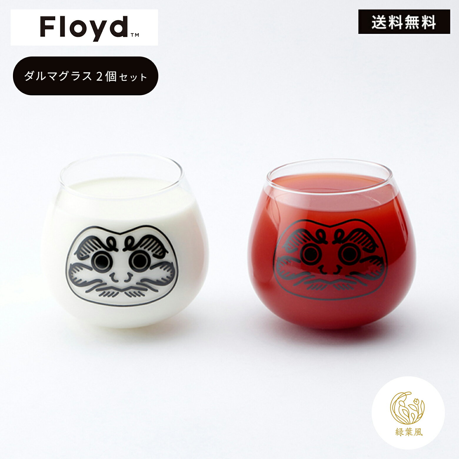 【365日配送】Floyd フロイド だるま グラス 2個セット 和食器 縁起物 正月　ゆらゆらグラス　正月料理..