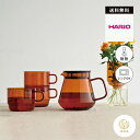 【365日配送】最大1000円OFFクーポン! HARIO colors ティー&コーヒーサーバー 耐熱ガラス 600mL HCT-600-AB HCT-60...