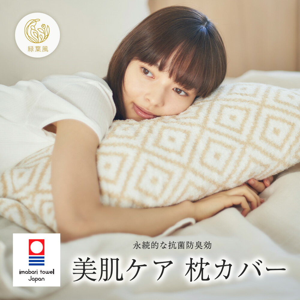 【365日配送】最大1000円OFFクーポン！今治タオル 枕カバー 枕カバーではじめるスキンケア タ