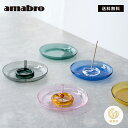 【365日配送】最大1000円OFFクーポン! amabro お香立て お香たて ガラス オシャレ おこう インセンスホルダー TWO TONE INCENSE HOLDER 誕生日