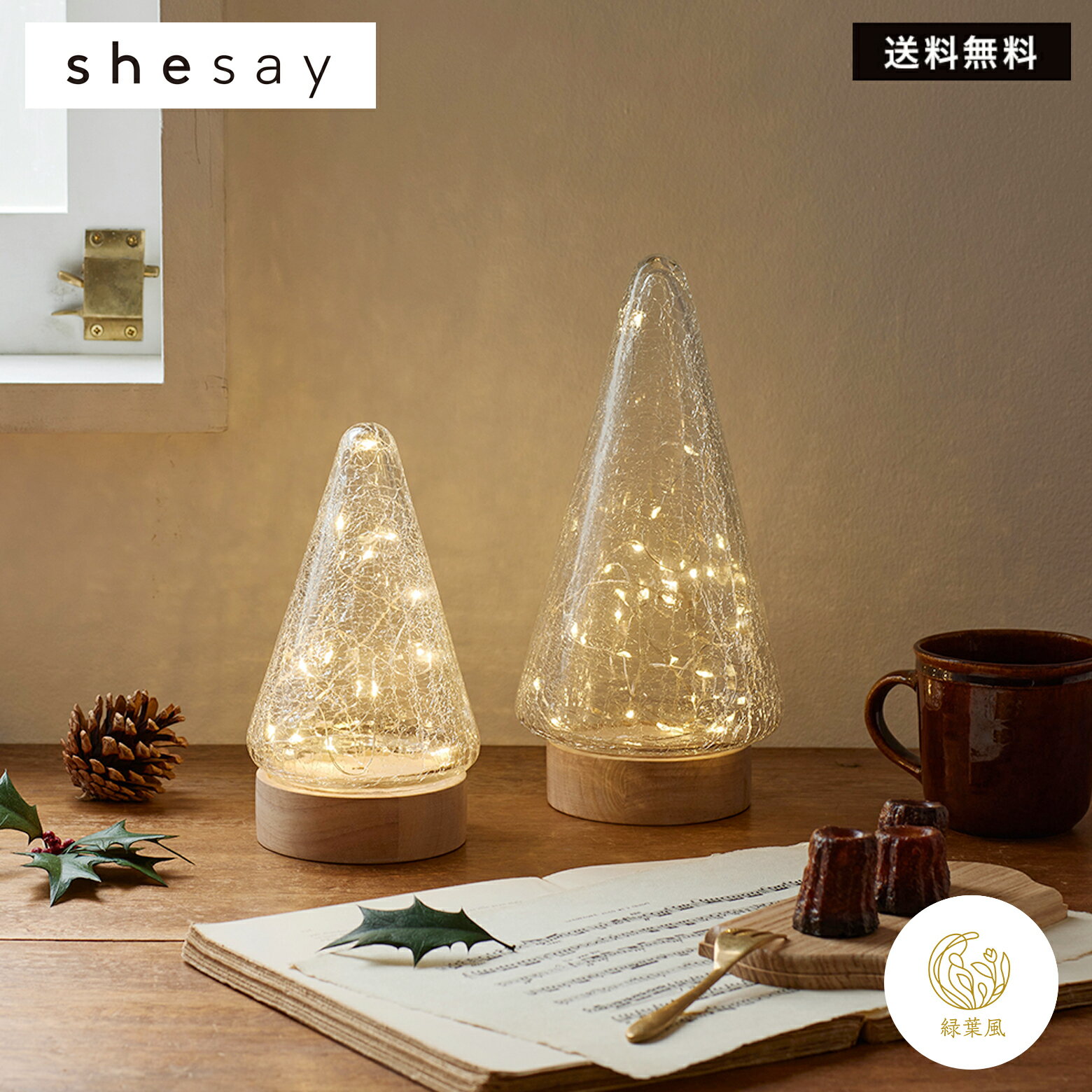 最大1000円OFFクーポン！クリスマスライト LEDライトツリー L/S 2サイズ　shesay クラックガラスのLEDライトツリー LED ライト クリスマス 北欧 インテリア　クリスマスツリー　デスクライト 照明 電池式 卓上ライト コードレスおしゃれ ギフト プレゼント 間接照明 北欧のサムネイル