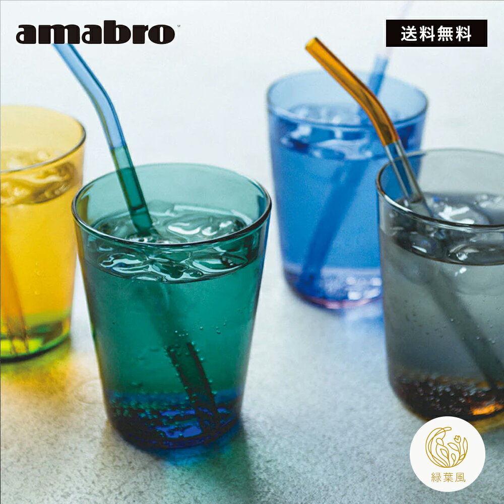 【365日配送】最大1000円OFFクーポン！ amabro ガラス タンブラー おしゃれ 耐熱ガラス スタッキング 350ml アマブロ ツートーン スタッキング タンブラー TWO TONE STACKING TUMBLER 誕生日のサムネイル