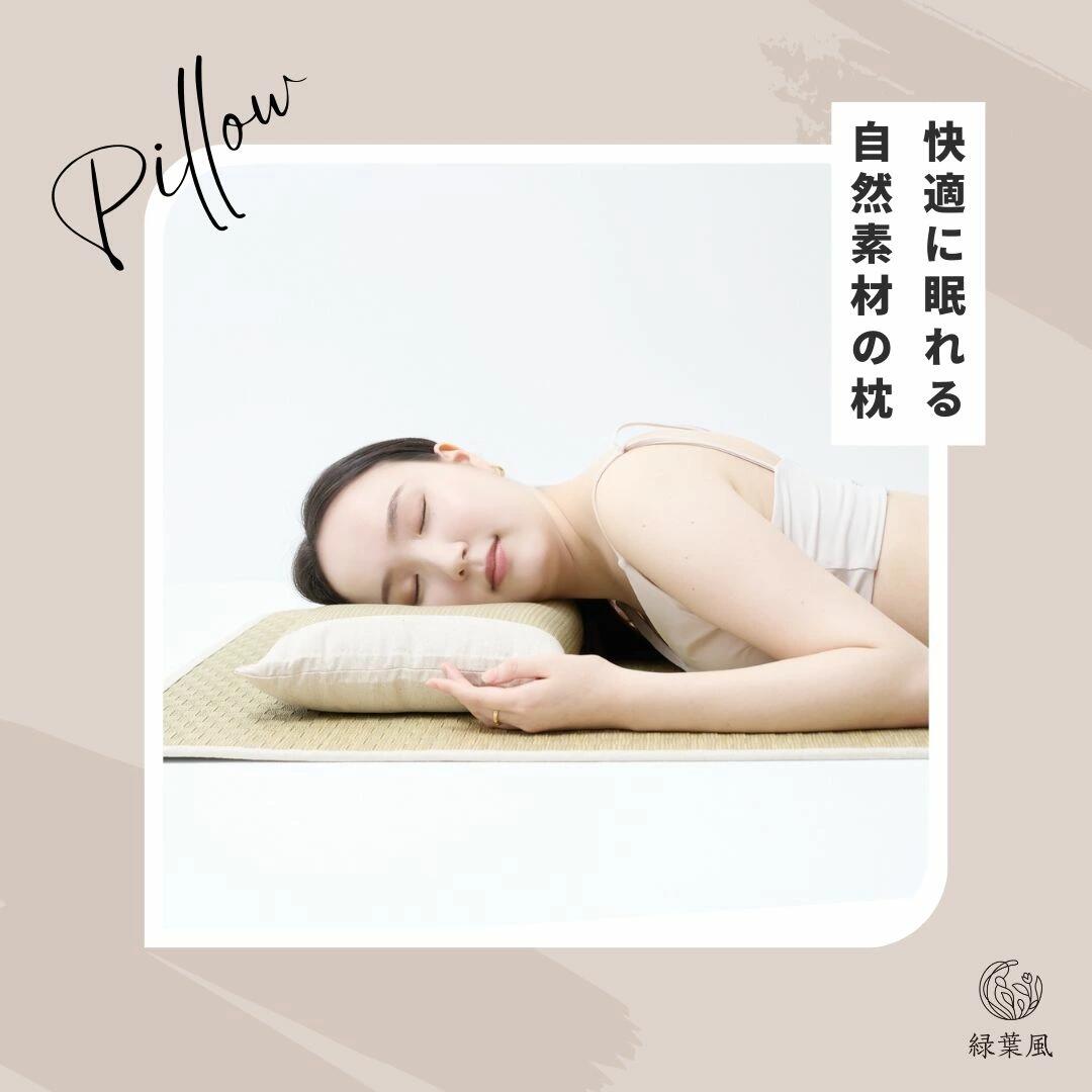 【365日配送】最大1000円OFFクーポン！ 【医師と共同開発】安眠　枕 い草 畳 涼しい 肌ざわり 低反発 ..