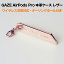 GAZE（ゲイズ） キーリング用チャーム AirPods Proケース用 ローズゴールド GZ20684APP