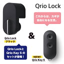 【2,000円OFFクーポン配布中!! 12/26(日)01:59まで】Qrio Lock + Qrio Key S セット Q-SL2 スマートロックを遠隔操作 スマホが鍵になる キュリオロック キュリオキー セット･･･