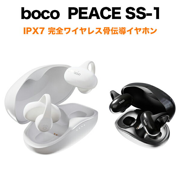 【正規代理店】BoCo PEACE SS-1 完全ワイヤレス骨伝導イヤホン IPX7 Bluetooth 5.2 ワイヤレスイヤホン 骨伝導 ノイズキャンセリング boco 長時間 イヤーカフ型 音質 ワイヤレスイヤホン iphone 軽い 耳をふさがない ながら聴き ボコ