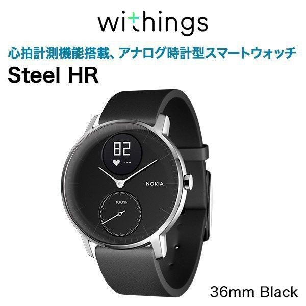 スマートウォッチ Withings ウィジングズ Steel HR 36mm Black スポーツ 腕時計 Android ブランド 心拍 防水 iPhone 対応 心拍数