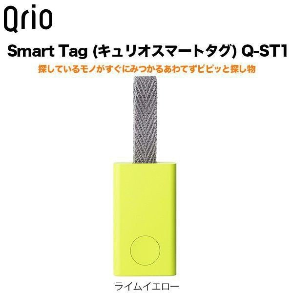 Qrio Smart Tag (キュリオスマートタグ) Q-ST1 ライムイエロー