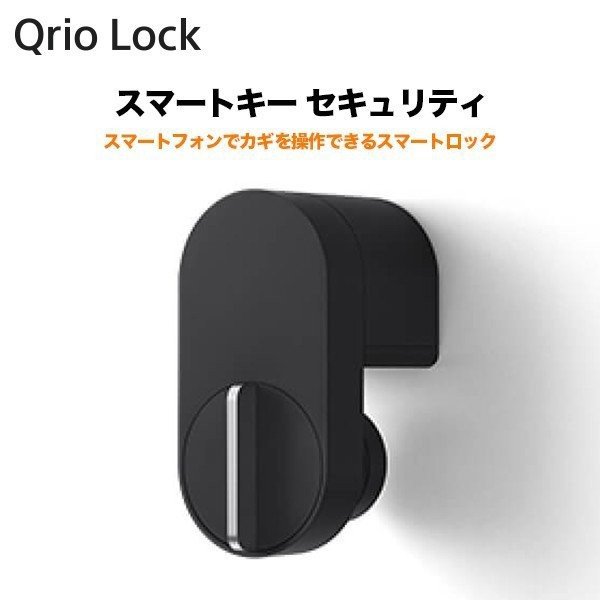 実はシンプル】鍵の開閉を楽にしてくれるQrio Lock『Q-SL2』レビュー 