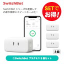 【20％！お得セット】 SwitchBot スイッチボット プラグミニ4個 セット スマートホーム 簡単設置 遠隔操作 工事不要