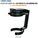 グリーンハウス ハンディビアサーバー 2019モデル ブラック GH-BEERN-BK