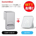 【20％！お得セット】 SwitchBot スイッチボット スマートロック シルバー＆Hub 2 セット