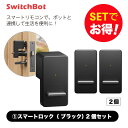 【20％！お得セット】 SwitchBot スイッチボット スマートロック（黒)2個セット スマートホーム 簡単設置 遠隔操作 …