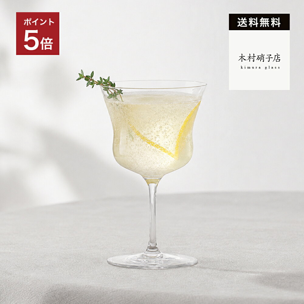 【365日配送】最大1000円OFFクーポン！ 木村硝子店 バスタブ 5oz シャンパンカクテ...