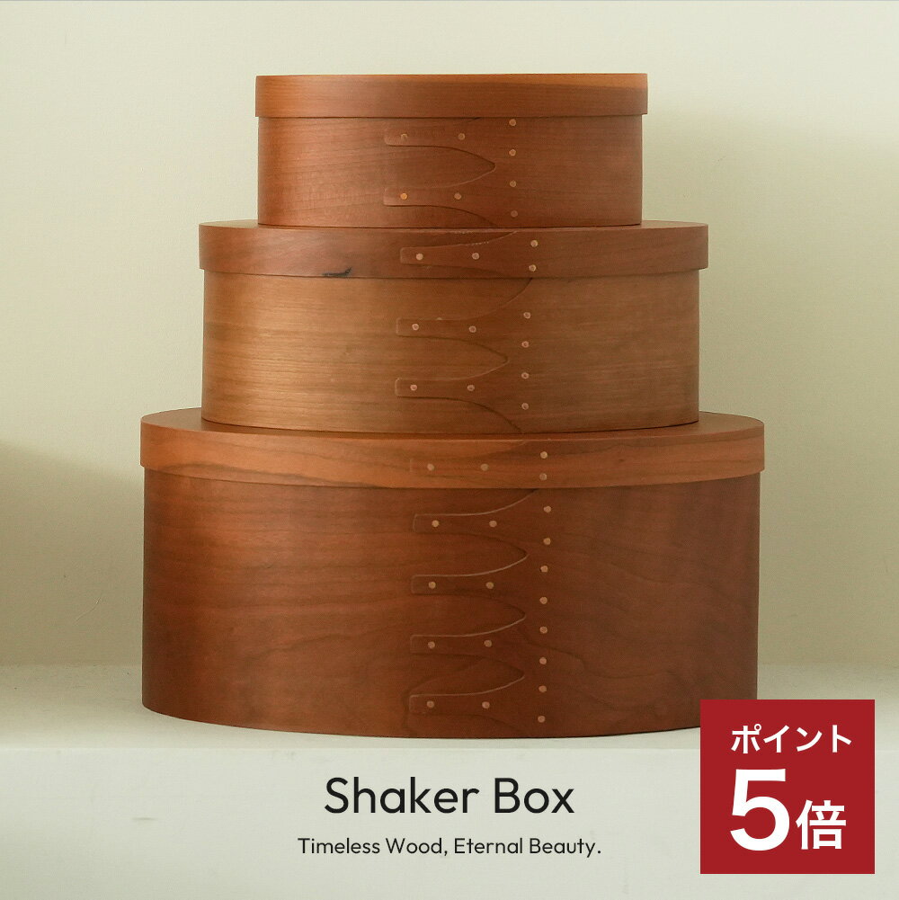 【365日配送】最大1000円OFFクーポン！ シェーカー　オーバル　ボックス　S　M　L　サイズ　チェリー材使用　木製　収納ボックス　収納BOX　シェーカーボックス　 収納雑貨 インテリア　雑貨