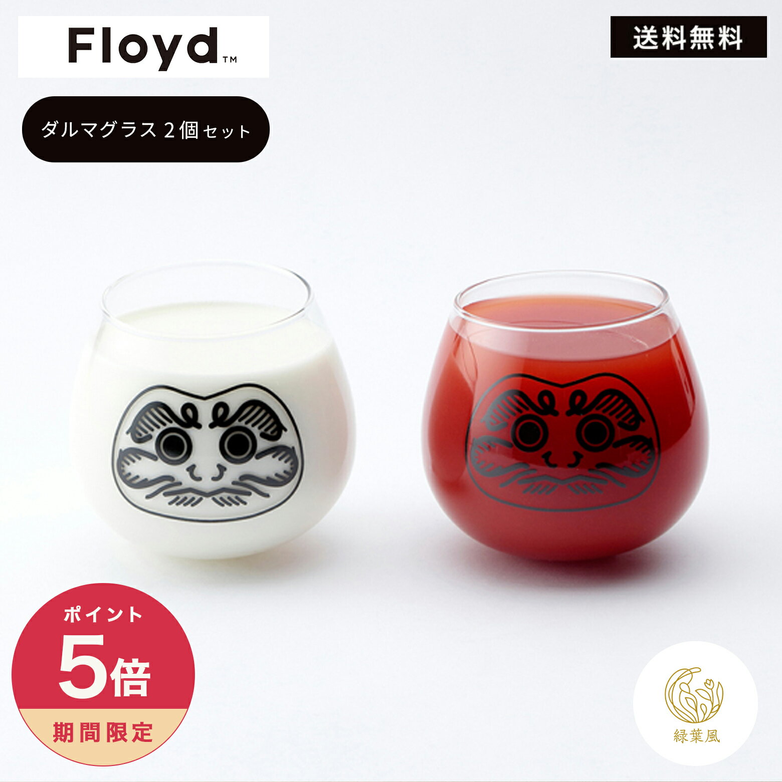 【365日配送】Floyd フロイド だるま グラス 2個セット 和食器 縁起物 正月　ゆらゆらグラス　正月料理..