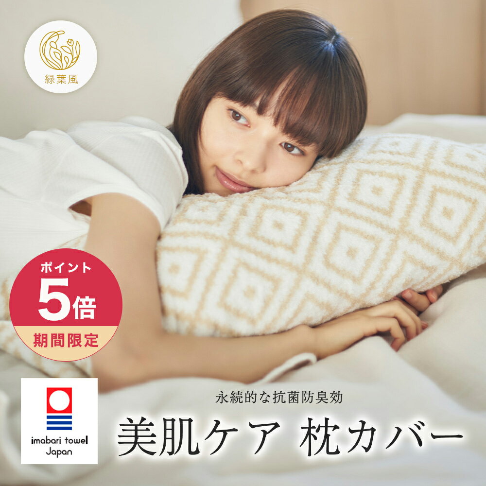 【365日配送】最大1000円OFFクーポン！今治タオル 枕カバー 枕カバーではじめるスキンケア タ