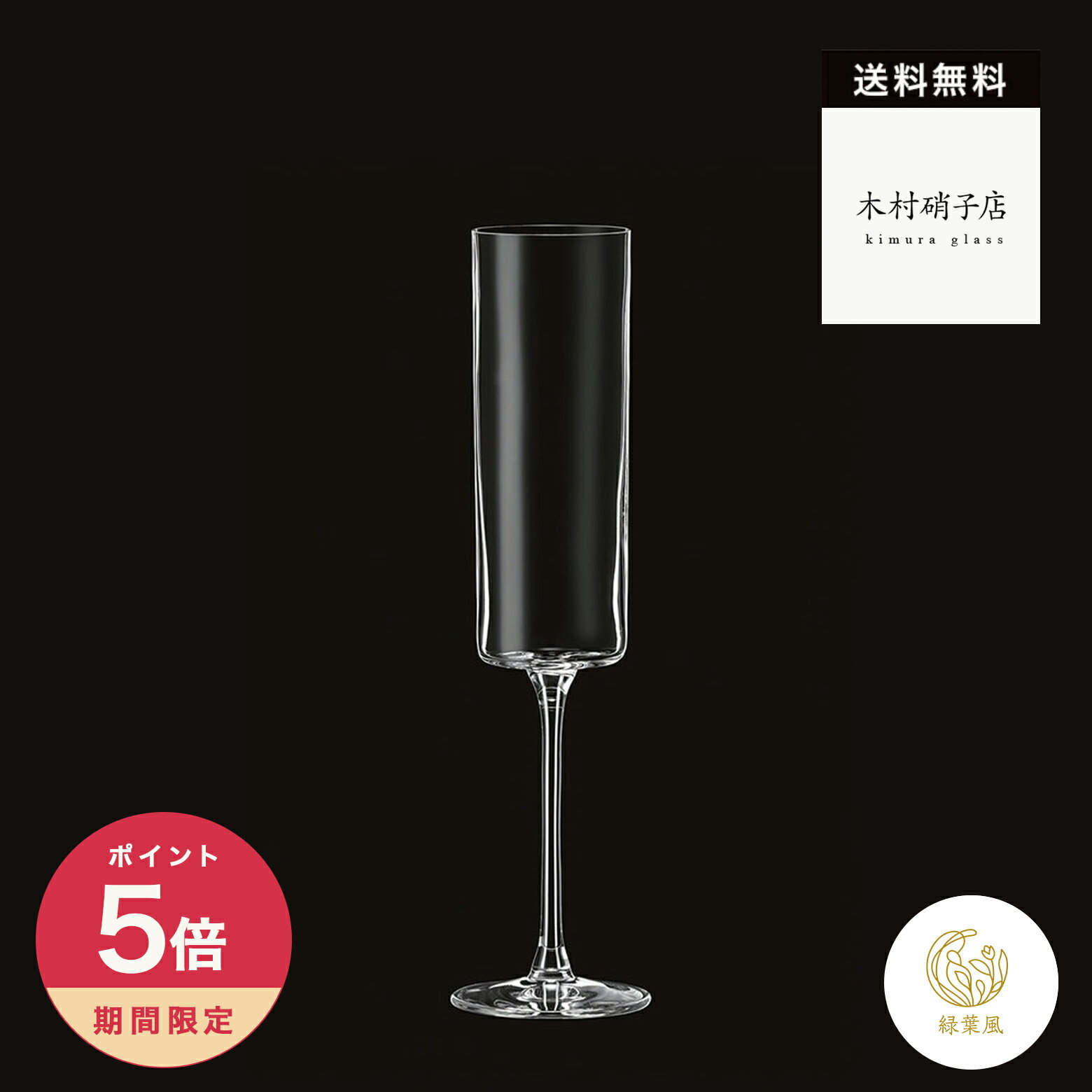 【365日配送】最大1000円OFFクーポン！ 木村硝子店　5oz フルート　モンツァ 　シャンパングラス　ワイングラス　ロナ　180 cc　ビール　白ワイン　赤ワイン　プレゼント　自宅飲み　宅飲み　家のみ　業務用　ギフト　誕生日　引っ越し祝い