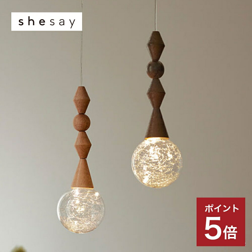 【365日配送】アンティーク感漂う ウッドパーツのLEDライト　shesay LEDライト 電池式 リモコン付き ア..