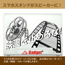 スマホスタンド付置くだけスピーカー　映画を止めるな。