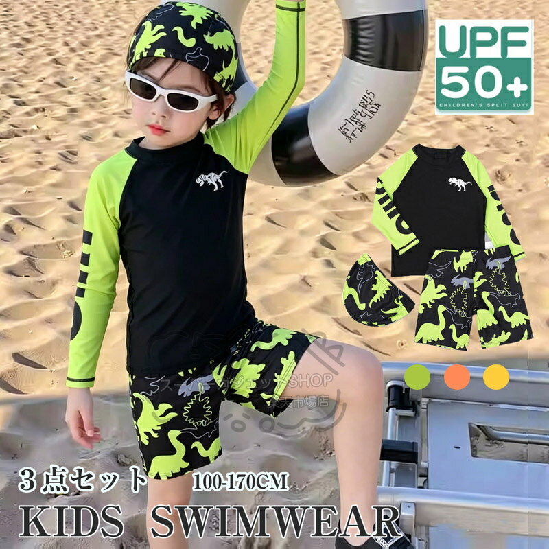 Rakuten - 2026新作 男の子 水着 3点セット ジュニア 水着 セパレート かわいい 恐竜柄 UVカット 速乾 子供用 長袖水着 UPF50+ 夏 キッズ 男の子 水着 セパレート 男児 子供用 こども みずぎ 長袖 ラッシュガード キッズ 水着 120 130 140 150 160 170水遊び プール キャップ付き