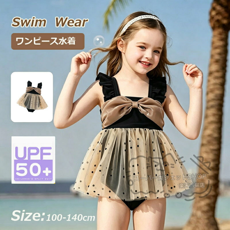 Rakuten - 2026新作 キッズ 水着 女の子 ワンピース 水着 パンツ一体型 裏地付き UV加工 UPF50+ 子供水着 スイムウェア 女児水着 ガールズ フリル リボン チュール水玉模様 かわいい 可愛い プール スイミング スクール 水遊び 夏 100 110 120 130 4歳 5歳 6歳 7歳 8歳 9歳 ギフト