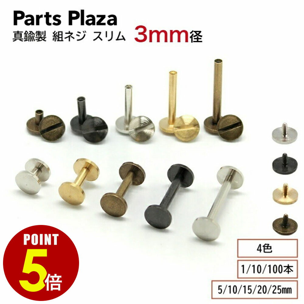 【最大500円OFF＆全品P5倍 6/20 20時〜】真鍮製 組ネジ スリム 3mm径 5mm 10mm 15mm 20mm 25mm 1本/10本/100本 片ビス 帳ビス ネジ式ビス ネジ式カシメ 製本 シカゴスクリュー キーケース キーポスト カードケース メニュー 金具 革 レザー クラフト ハンドメイド DIY 手芸