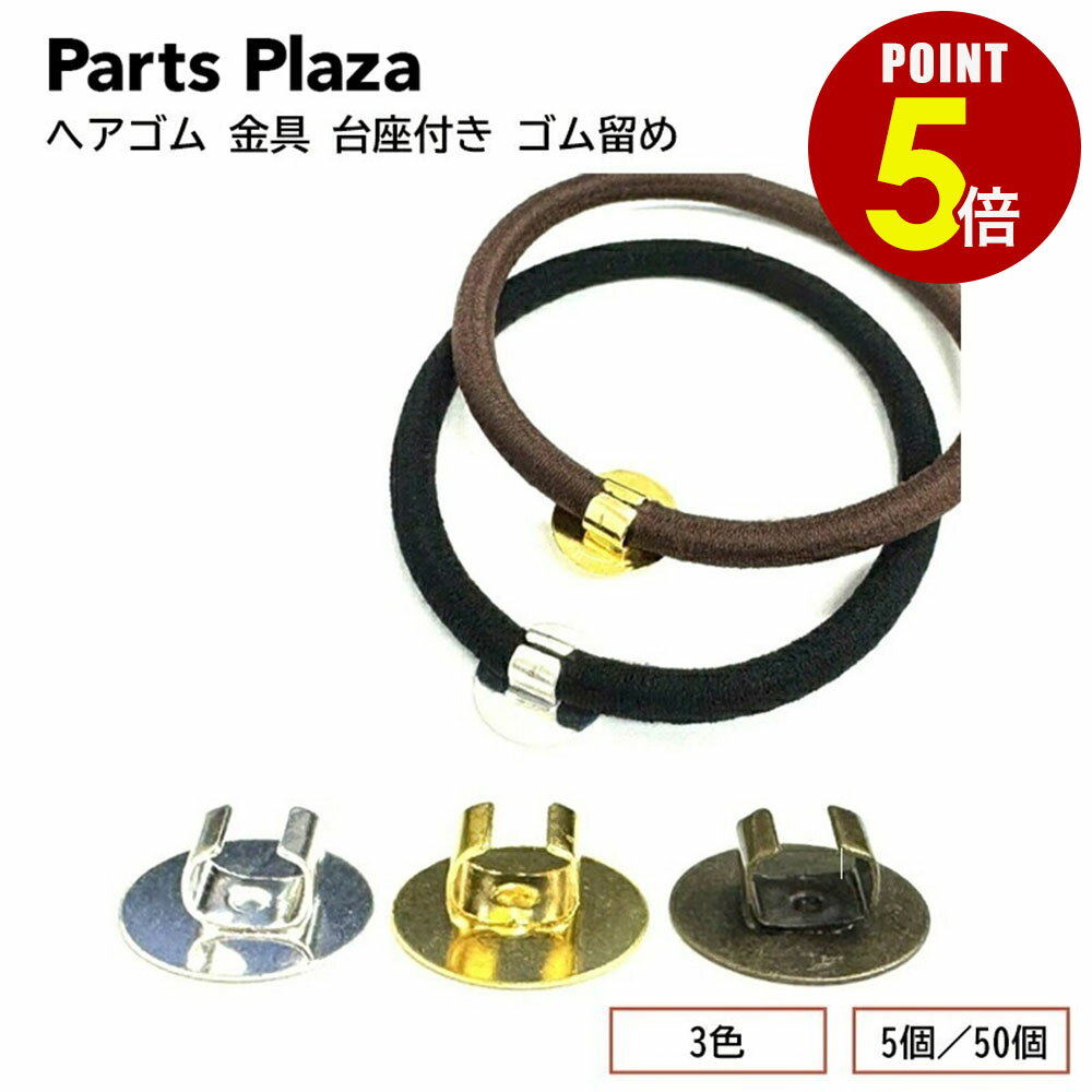 【最大500円OFF＆全品P5倍 6/20 20時〜】ヘアゴム 金具 台座付き ゴム留め 5個 50個 シルバー ゴールド アンティークゴールド パーツ 手作り 接着 レジン ヘアゴム ハンドメイド デコ 手芸 パーツ 副資材 付け替え 貼り付け 交換 平皿 土台 留め具 アクセサリー