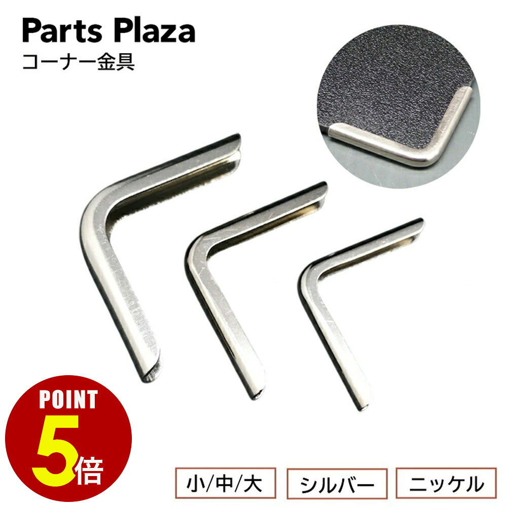 楽天市場】コーナー金具 シルバーの通販