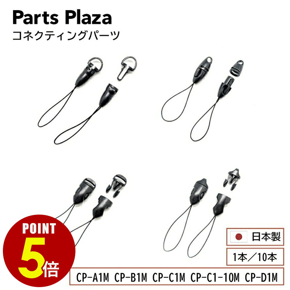【最大500円OFF＆全品P5倍 6/20 20時〜】日本製 コネクティングパーツ 1本 10本 CP-A1M CP-B1M CP-C1M CP-C1-10M CP-D1M 脱着式 ストラップ 脱着マツバ ネックストラップ キーホルダー 取り外し 着脱 パーツ 紛失防止