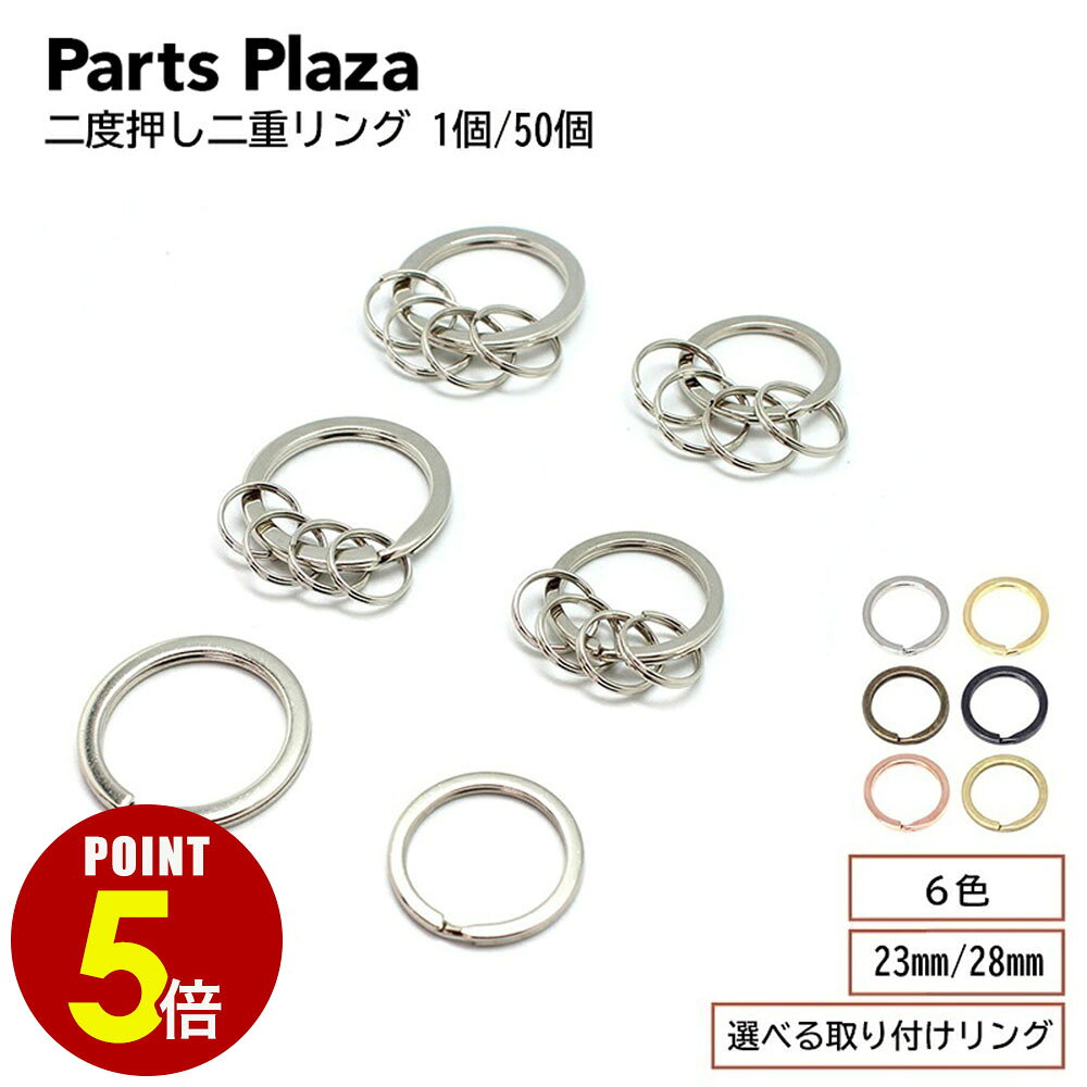 [전품목 최대 500엔 할인 및 P5 회/6/20 20:00] 더블 프레스 더블 링, 1개/50개, 23mm/28mm, 마운팅 링 포함, 실버, 블랙, 실버, 골드, 매트 골드, 앤틱 골드, 로즈 골드, 플랫 프레스, 더블 링, 더블 링, 더블 캔 링, 열쇠 고리