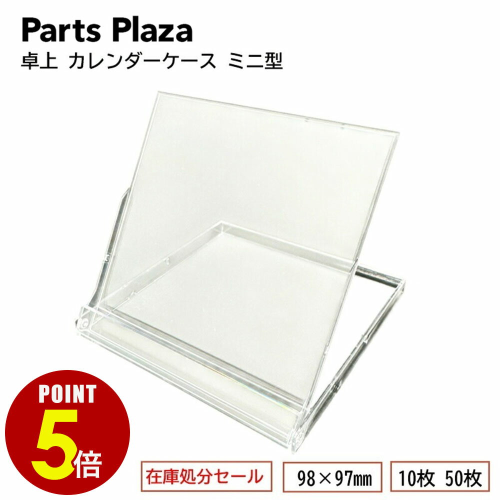 【最大500円OFF＆全品P5倍 6/20 20時〜】在庫処分セール 卓上 カレンダーケース ミニ型 98×97mm 10枚 50枚 オリジナル 手作り カレンダー プラスチック 硬質ケース 印刷