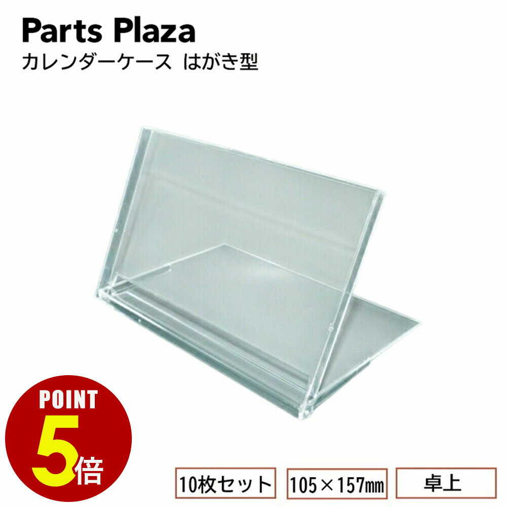 【最大500円OFF＆全品P5倍 6/20 20時〜】卓上カレンダーケース はがきサイズ 104×157mm 1枚 10枚 クリア ブラック オリジナル 手作り カレンダー プラスチック 硬質ケース 印刷