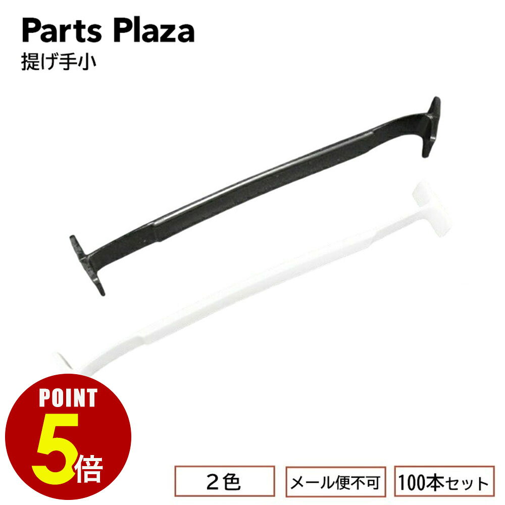  提げ手小 100本セット
