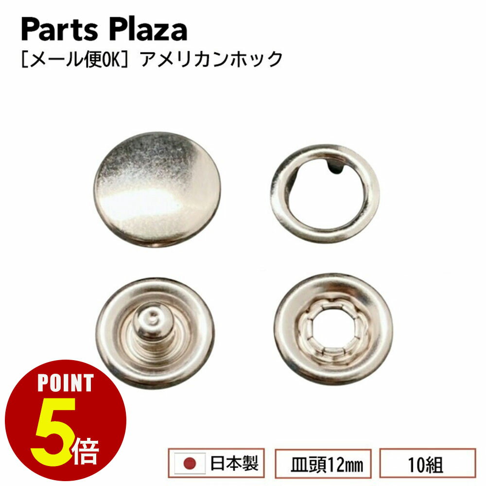 【最大500円OFF＆全品P5倍 6/20 20時〜】 メール便OK アメリカンホック 皿頭12mm 10組 リングホック スナップリング スナップボタン 真鍮 ニッケル