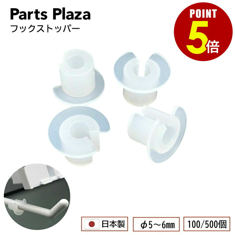 乐天商城 - 【最大500円OFF＆全品P5倍 6/20 20時〜】フックストッパー φ5〜6mm用 100個/500個 ディスプレイフック ネットフック ボードフック 角バーフック 店舗什器 販促