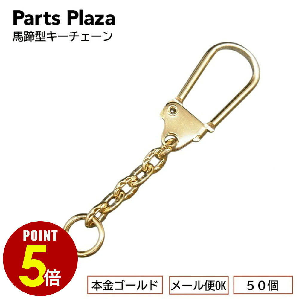 【最大500円OFF＆全品P5倍 8/4 20時〜】[メール便OK] 馬蹄型キーチェーン ≪本金ゴ...