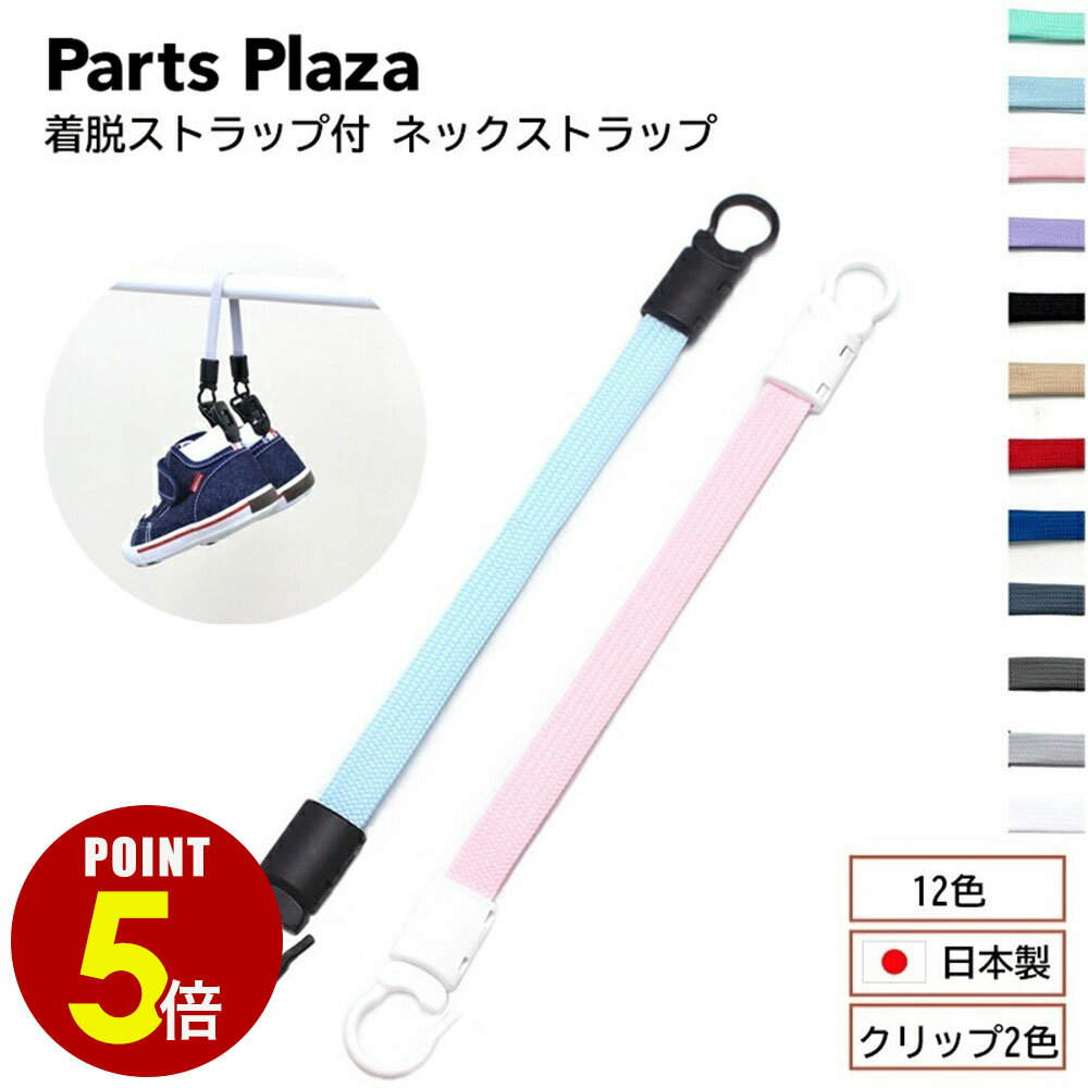 【最大500円OFF＆全品P5倍 6/20 20時〜】日本製 マルチストラップ ベビーストラッ...
