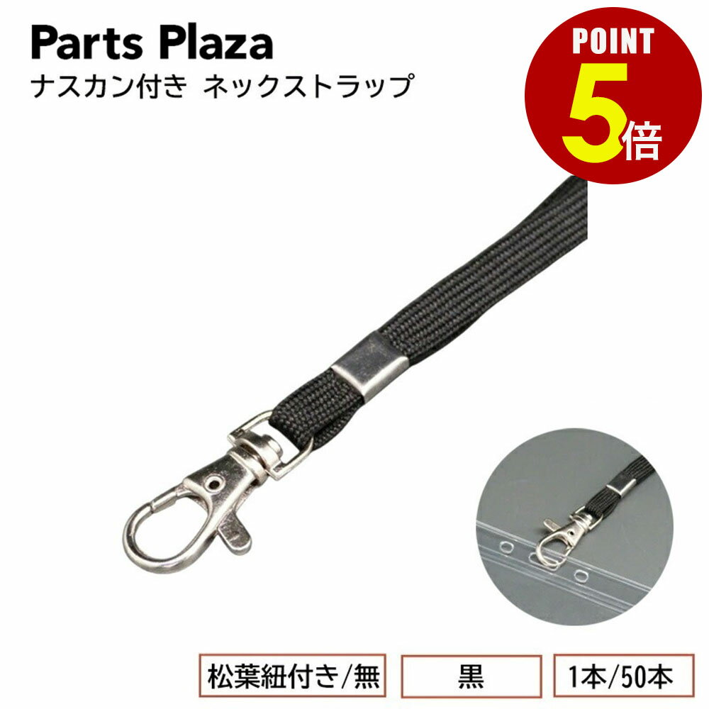 【最大500円OFF＆全品P5倍 6/20 20時〜】ナスカン付き ネックストラップ 黒 1本/50本 名札 社員証 IDカード キーホルダー イベント スタッフ 備品 シンプル 卸 業務用 まとめ買い まとめて 大量購入