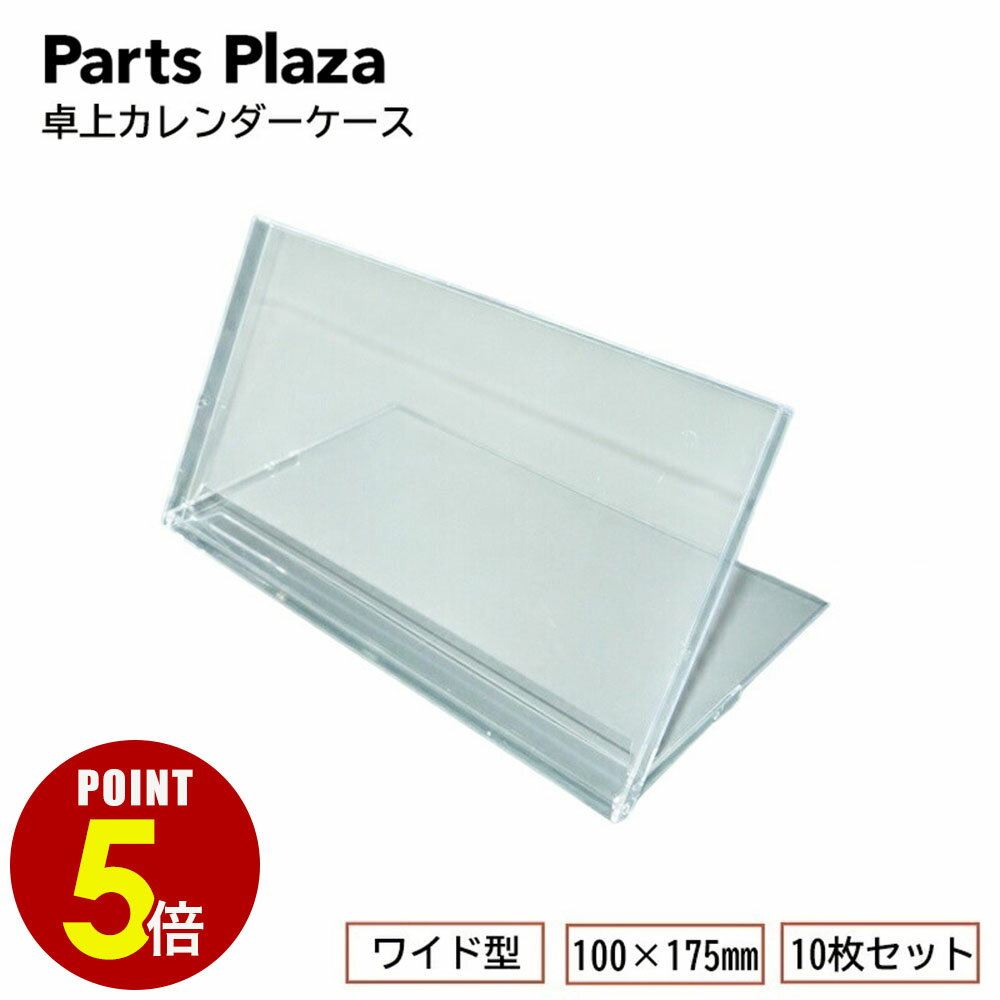 【最大500円OFF＆全品P5倍 6/20 20時〜】卓上カレンダーケース/ワイド型/100×175mm 10枚セット（オリジナルカレンダー/手作りカレンダー）