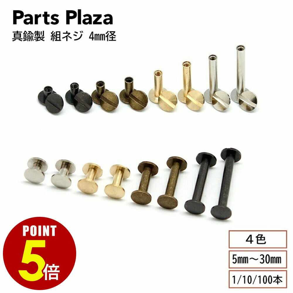 【最大500円OFF＆全品P5倍 6/20 20時〜】真鍮製 組ネジ 4mm径 5mm 7mm 8mm 10mm 15mm 20mm 25mm 30mm 1本/10本/100本 片ビス 帳ビス ネジ式ビス ネジ式カシメ 製本 シカゴスクリュー キーケース スマートキー カードケース アルバム 金具 革 レザー ハンドメイド DIY 手芸
