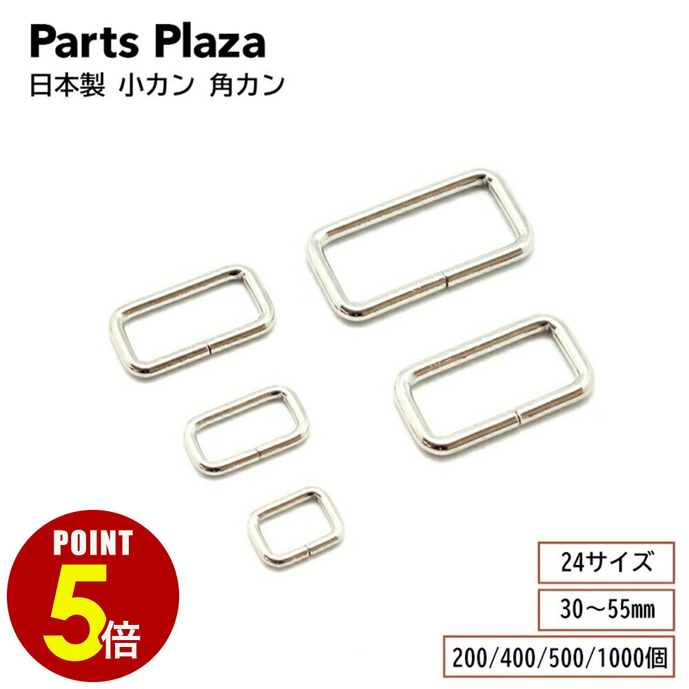 乐天商城 - 【最大500円OFF＆全品P5倍 6/20 20時〜】日本製 小カン 角カン 30mm 31mm 32mm 35mm 36mm 38mm 39mm 40mm 45mm 50mm 55mm 200個 400個 500個 1000個 シルバー 金具 パーツ キーホルダー ショルダー紐 肩紐 ベルト ストラップ パーツ ハンドメイド 手芸 手作り DIY
