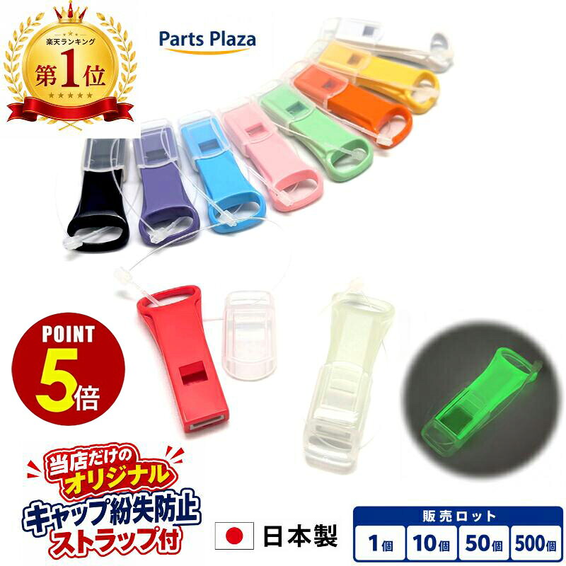 【最大500円OFF＆全品P5倍 8/24 20時〜】日本製 薄型 ホイッスル キャップ付き 1個/10個/50個/500個 5色 笛 大きい音 防災 防災リュック 防災セット 防災グッズ 地震対策 警笛 蓄光 光る 大音量 フタ付き 防犯 災害 護身 非常時 安全 緊急 対策 震災 地震 コーチ 審判